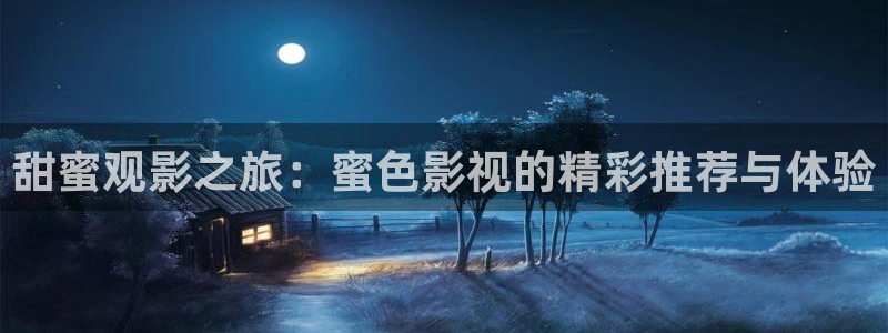 久久人人97超碰人人爱：甜蜜观影之旅：蜜色影视的精彩推荐与体验