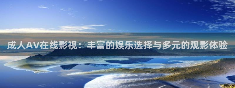 超碰人人在：成人AV在线影视：丰富的娱乐选择与多元的观影体验