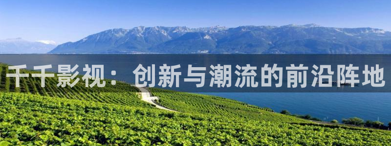 人人在线看视频：千千影视：创新与潮流的前沿阵地