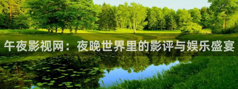 人人影视在线电视剧：午夜影视网：夜晚世界里的影评与娱乐盛宴