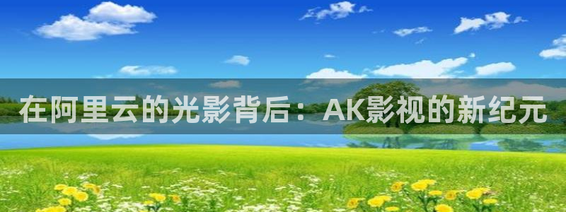 人人影院影院：在阿里云的光影背后：AK影视的新纪元