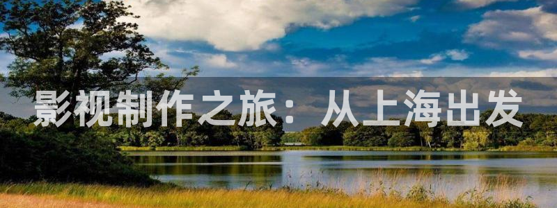 人人模人人看视频：影视制作之旅：从上海出发