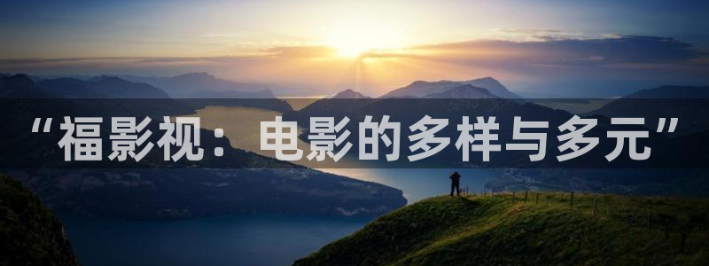 97超碰在线人人乐：“福影视：电影的多样与多元”