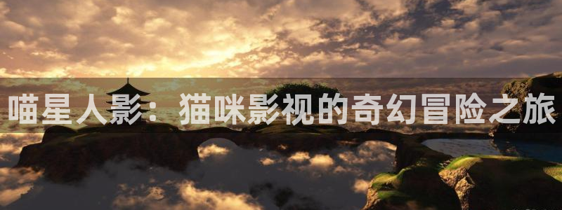 97超碰人人免费：喵星人影：猫咪影视的奇幻冒险之旅