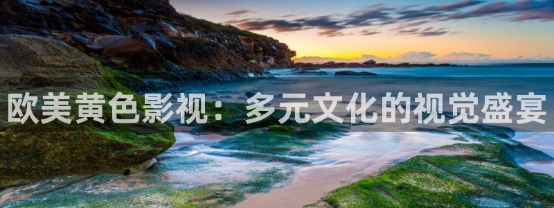 人人看电影：欧美黄色影视：多元文化的视觉盛宴