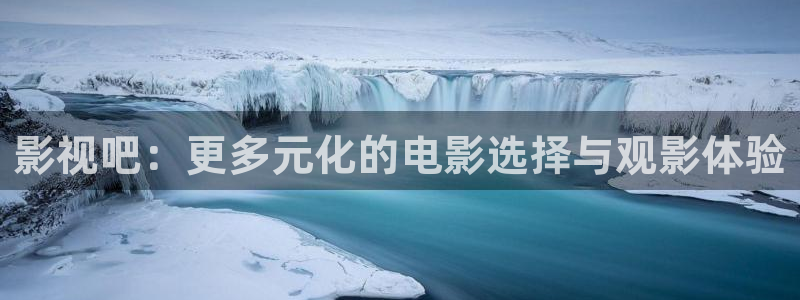 av人人超碰：影视吧：更多元化的电影选择与观影体验
