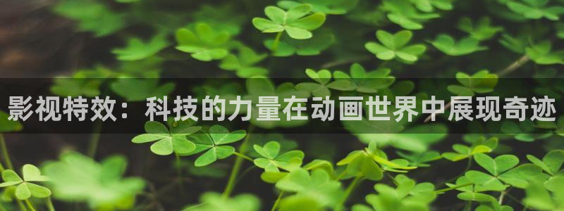 南京人人从众影视有限公司：影视特效：科技的力量在动画世界中展现奇迹