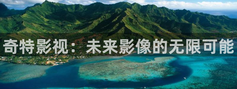 超操人人碰：奇特影视：未来影像的无限可能